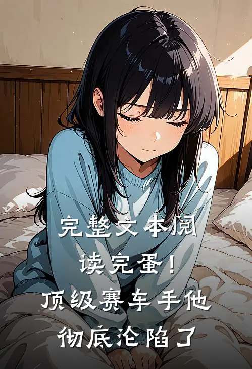 完整文本阅读完蛋！顶级赛车手他彻底沦陷了