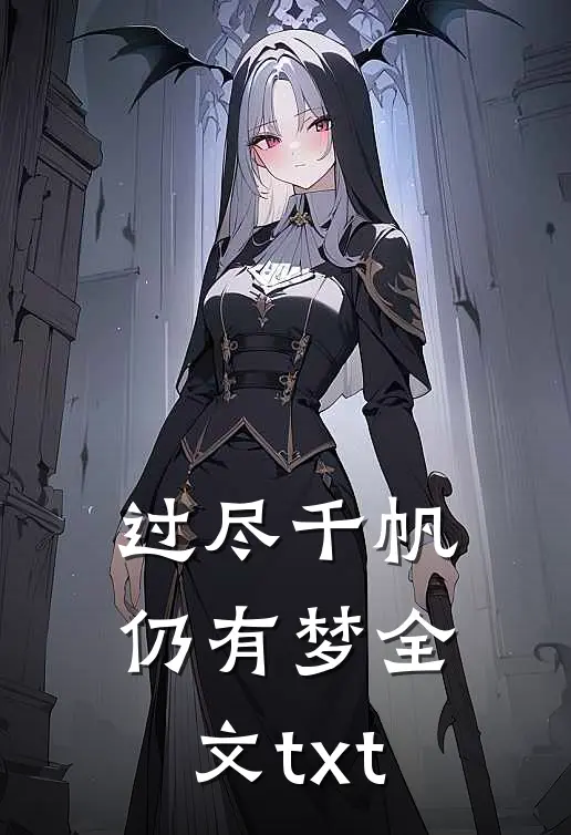 过尽千帆仍有梦全文txt