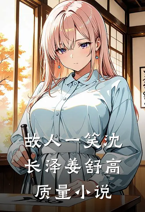 故人一笑沈长泽姜舒高质量小说