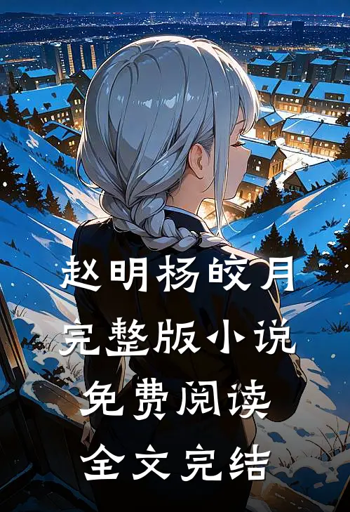 赵明杨皎月完整版小说免费阅读全文完结
