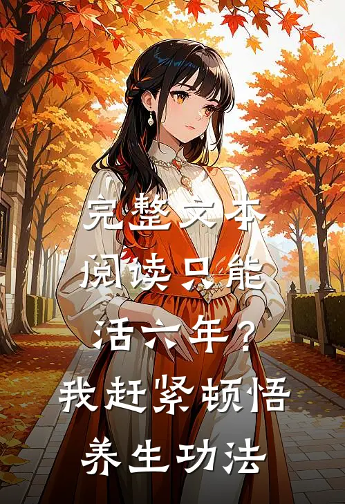 完整文本阅读只能活六年？我赶紧顿悟养生功法