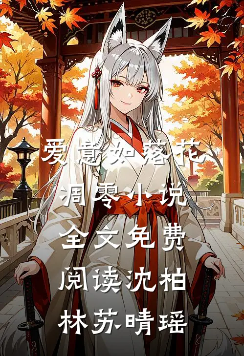 爱意如落花凋零小说全文免费阅读沈柏林苏晴瑶