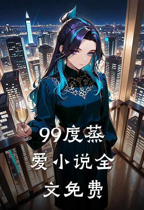 99度蒸爱小说全文免费