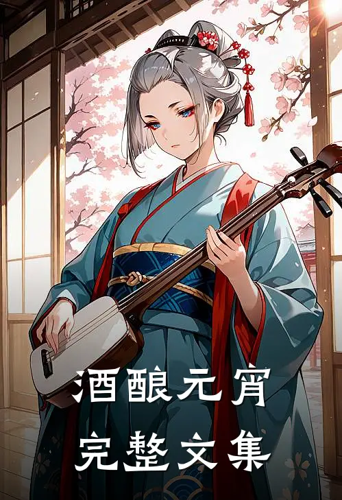 酒酿元宵完整文集