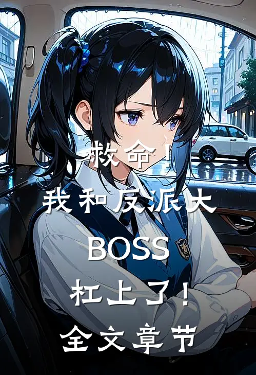 救命！我和反派大BOSS杠上了！全文章节