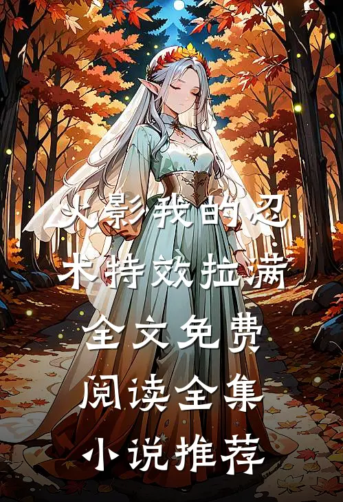 火影我的忍术特效拉满全文免费阅读全集小说推荐