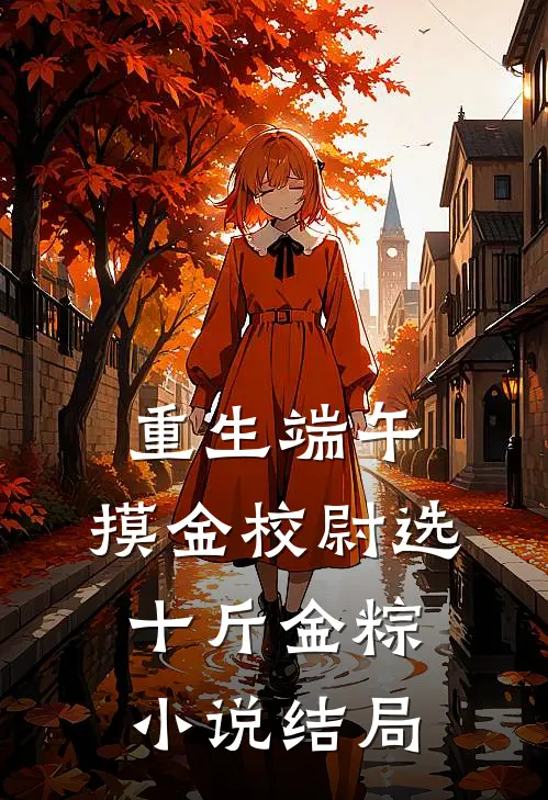 重生端午，摸金校尉选十斤金粽小说结局