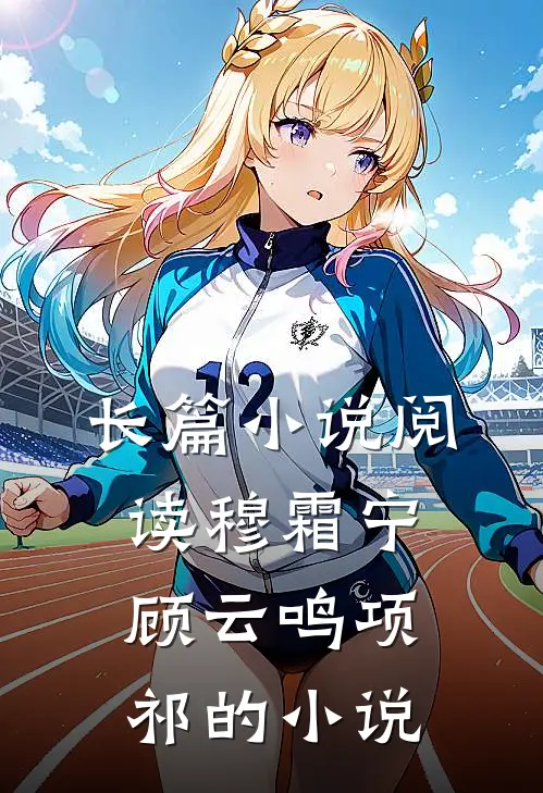 长篇小说阅读穆霜宁顾云鸣项祁的小说