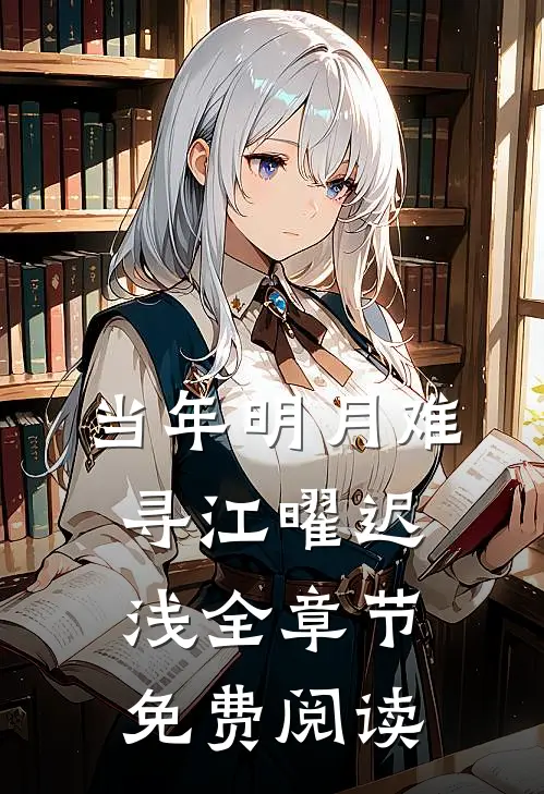 当年明月难寻江曜迟浅全章节免费阅读