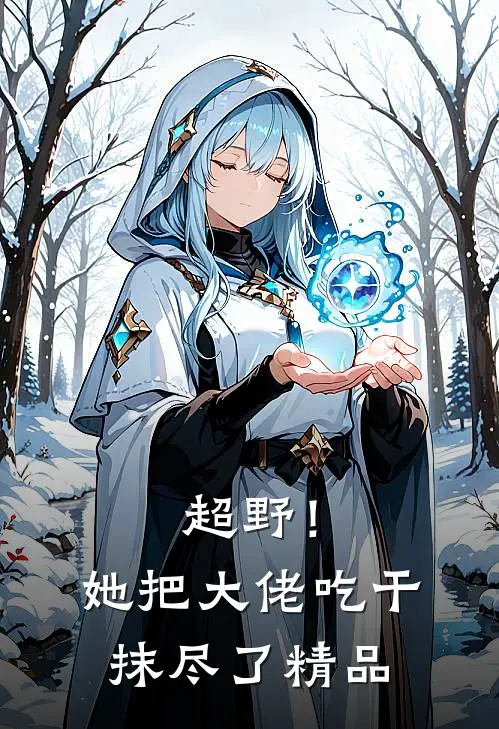 超野！她把大佬吃干抹尽了精品
