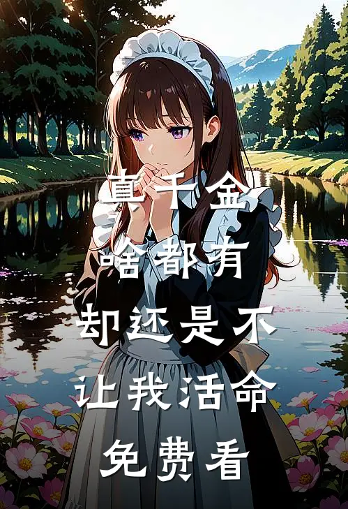 真千金啥都有，却还是不让我活命免费看