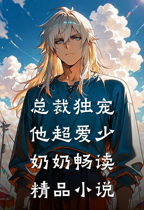 总裁独宠：他超爱少奶奶畅读精品小说
