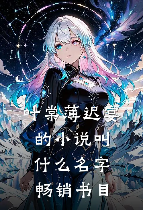 叶棠薄迟宴的小说叫什么名字畅销书目