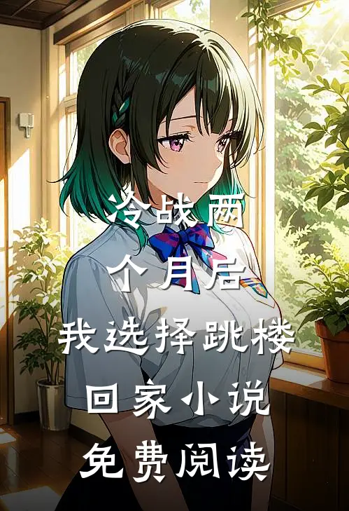 冷战两个月后，我选择跳楼回家小说免费阅读
