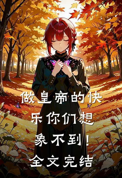 做皇帝的快乐你们想象不到！全文完结