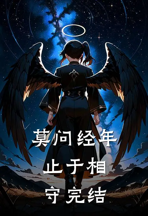 莫问经年，止于相守完结