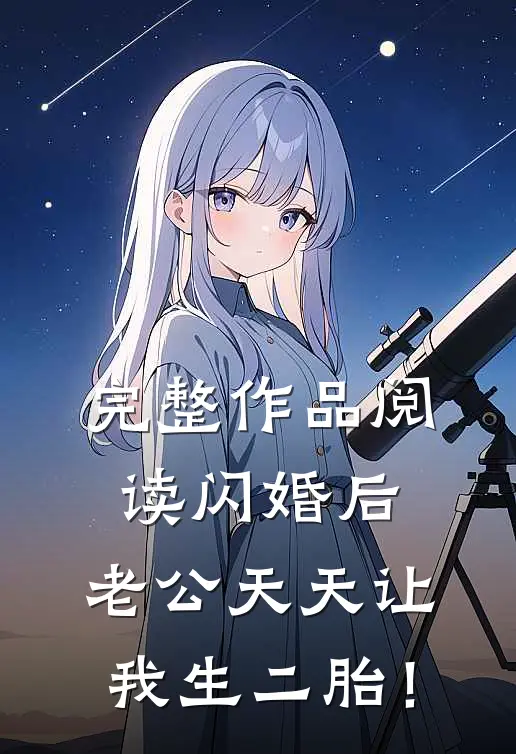 完整作品阅读闪婚后，老公天天让我生二胎！