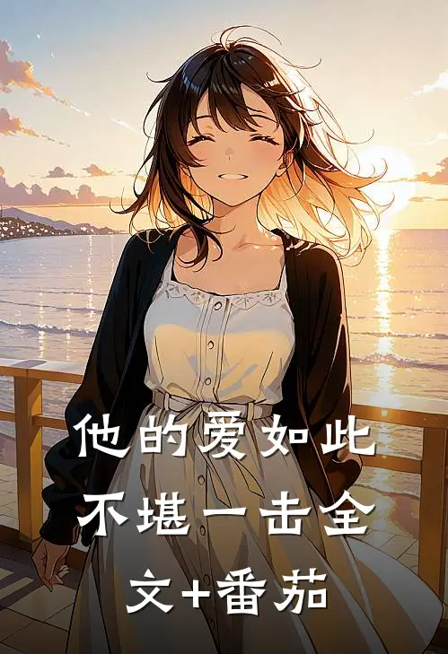他的爱如此不堪一击全文+番茄