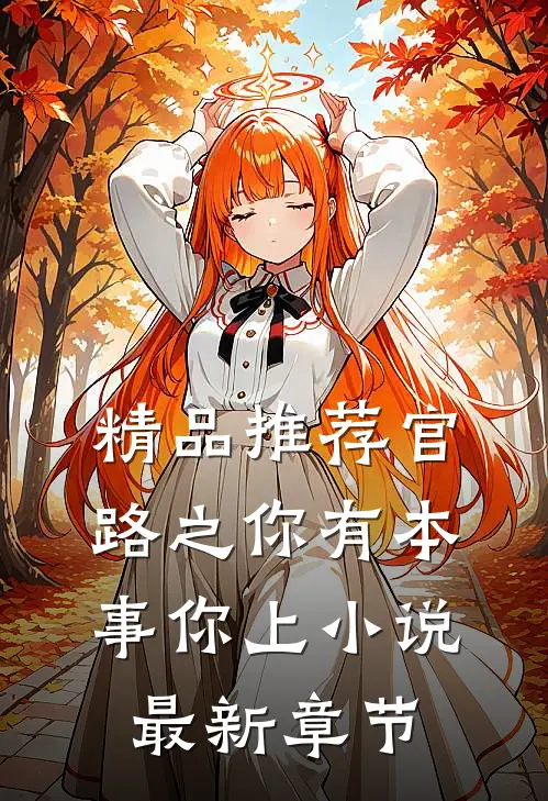 精品推荐官路之你有本事你上小说最新章节