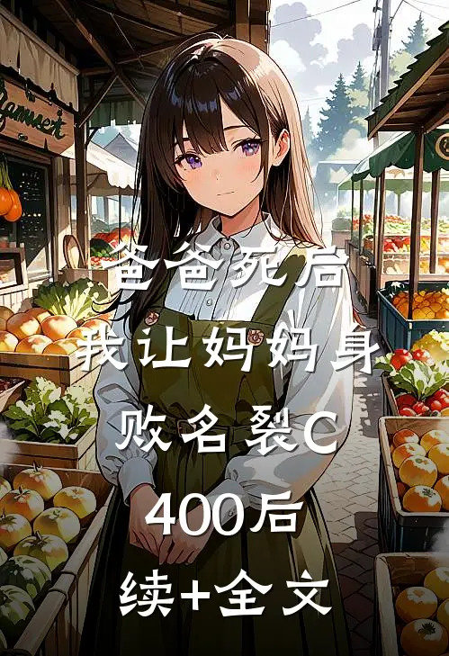 爸爸死后，我让妈妈身败名裂C400后续+全文