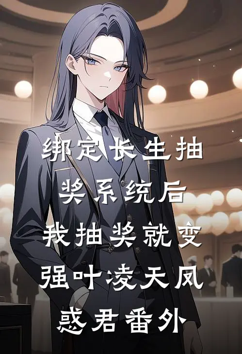 绑定长生抽奖系统后，我抽奖就变强叶凌天凤惑君番外