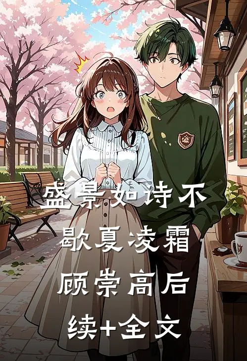 盛景如诗不歇夏凌霜顾崇高后续+全文