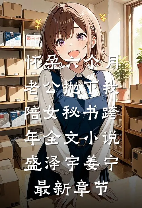 怀孕六个月，老公抛下我陪女秘书跨年全文小说盛泽宇姜宁最新章节