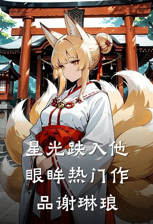 星光跌入他眼眸热门作品谢琳琅