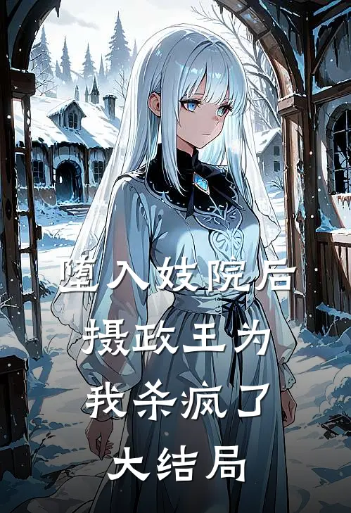 堕入妓院后，摄政王为我杀疯了大结局