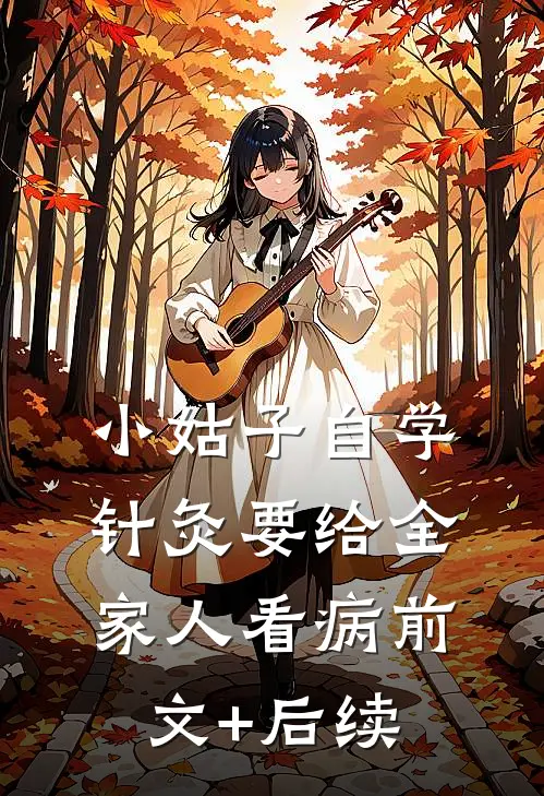 小姑子自学针灸要给全家人看病前文+后续