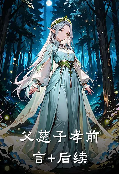 父慈子孝前言+后续