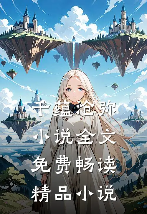 千蕴沧弥小说全文免费畅读精品小说
