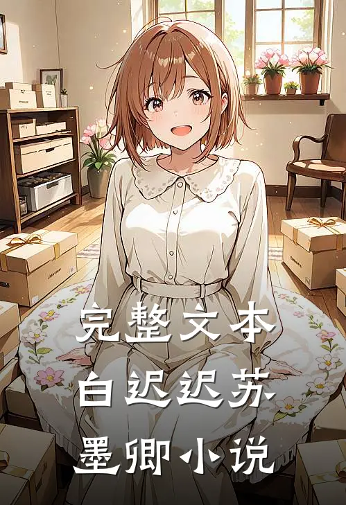 完整文本白迟迟苏墨卿小说