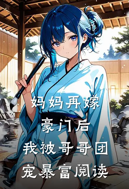 妈妈再嫁豪门后，我被哥哥团宠暴富阅读