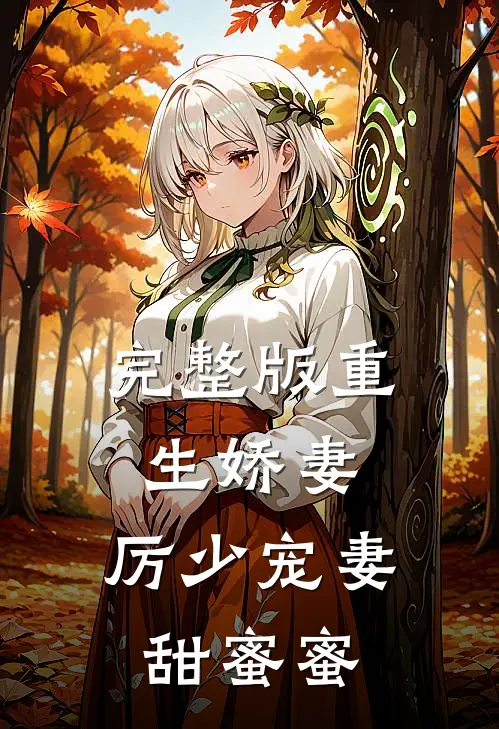 完整版重生娇妻：厉少宠妻甜蜜蜜