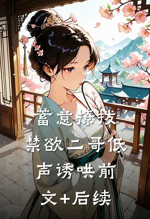 蓄意撩拨，禁欲二哥低声诱哄前文+后续