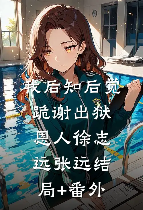 我后知后觉跪谢出狱恩人徐志远张远结局+番外