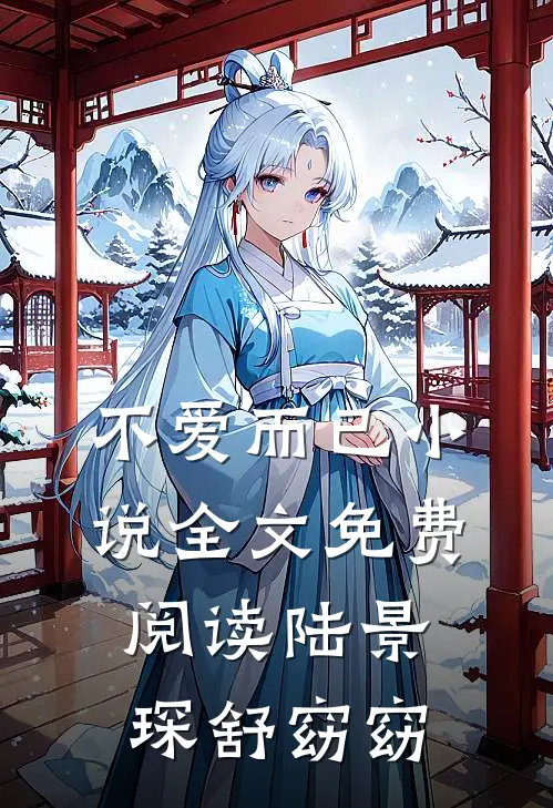 不爱而已小说全文免费阅读陆景琛舒窈窈