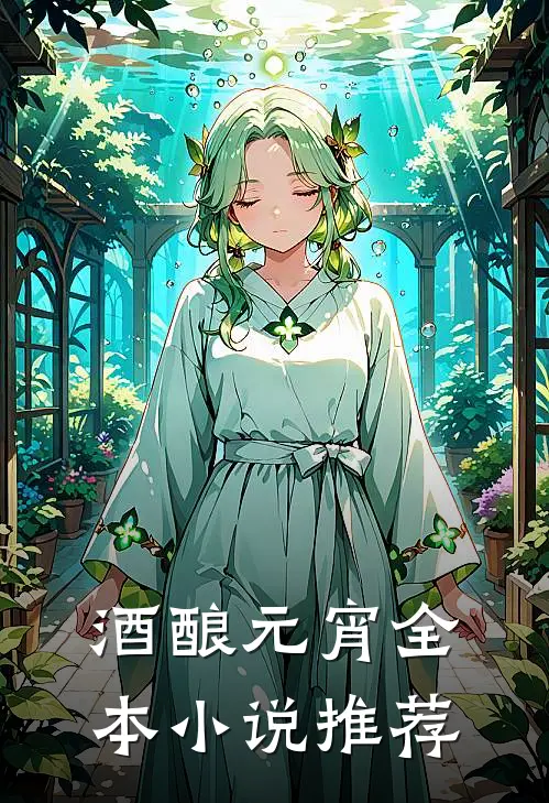 酒酿元宵全本小说推荐