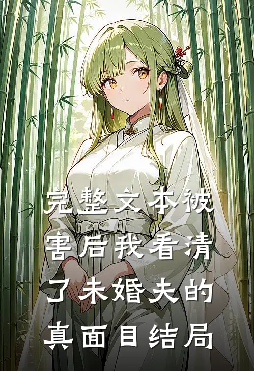 完整文本被害后我看清了未婚夫的真面目结局
