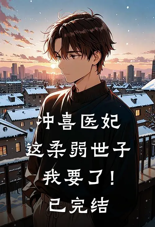 冲喜医妃：这柔弱世子我要了！已完结