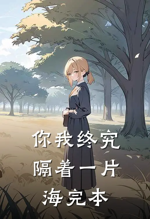 你我终究隔着一片海完本