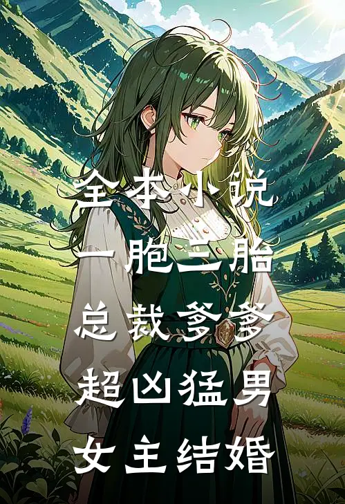 全本小说一胞三胎,总裁爹爹超凶猛男女主结婚