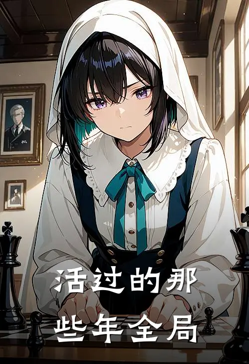 活过的那些年全局