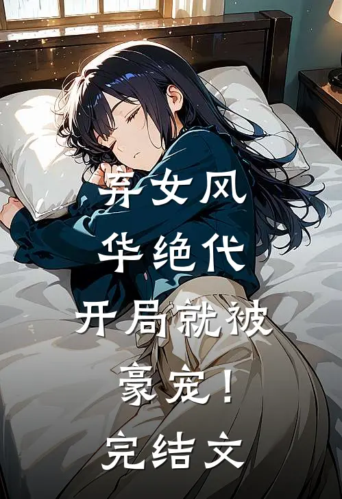 弃女风华绝代,开局就被豪宠!完结文