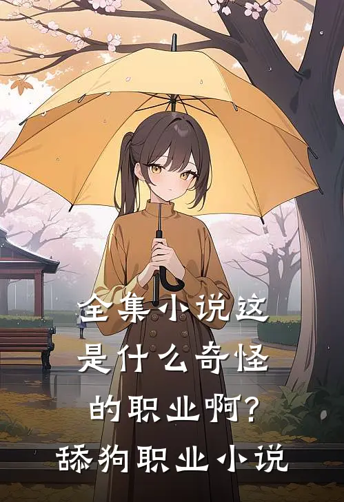 全集小说这是什么奇怪的职业啊?舔狗职业小说
