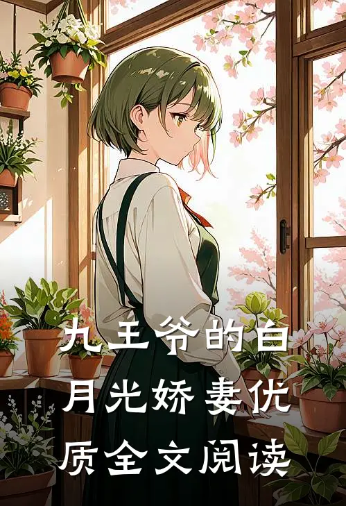 九王爷的白月光娇妻优质全文阅读