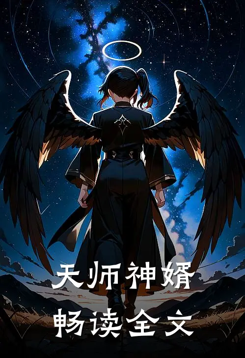 天师神婿畅读全文