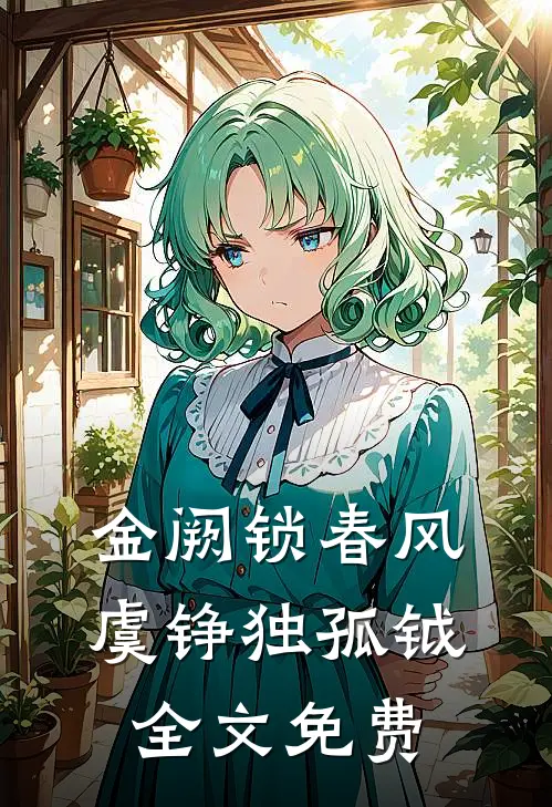 金阙锁春风虞铮独孤钺全文免费