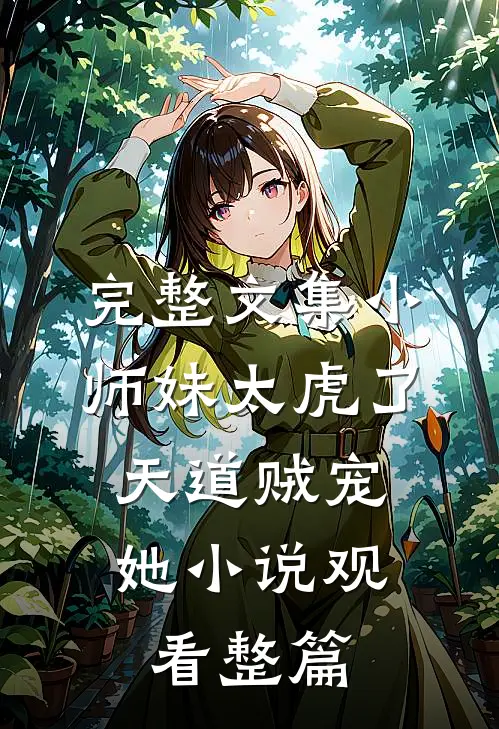 完整文集小师妹太虎了，天道贼宠她小说观看整篇